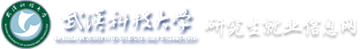 武汉科技大学研究生就业信息网